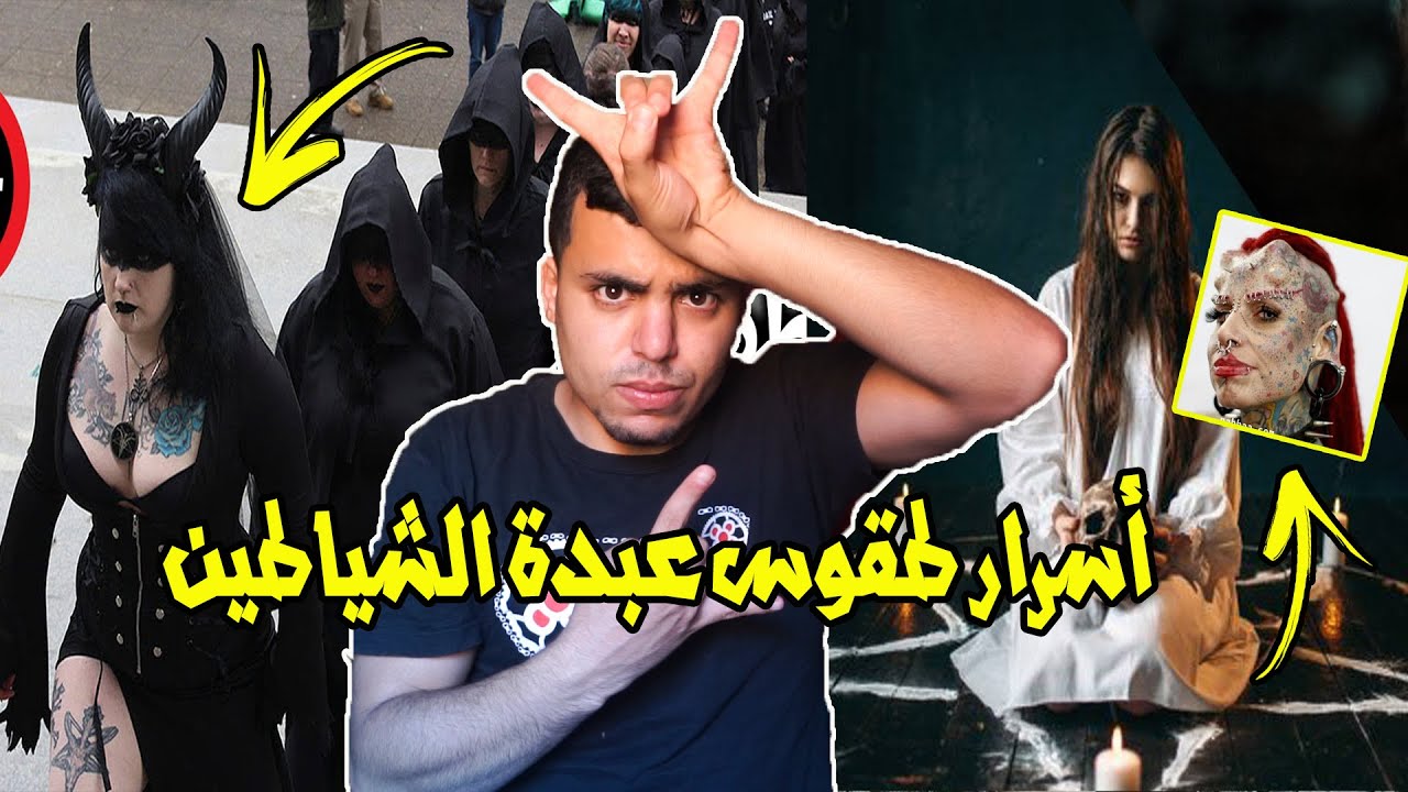 سِر طقوس عبدة الشيطان المرعبة 👺👹