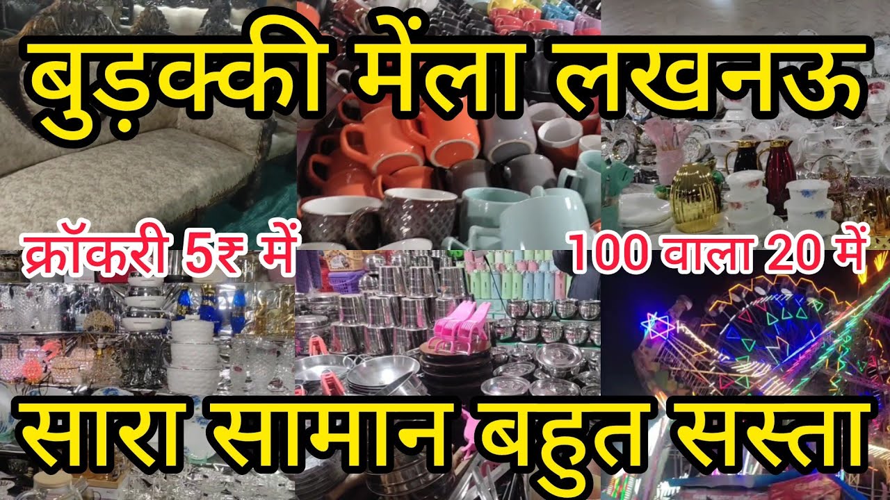 डालीगंज बुड़क्की मेंला 2025 | Daliganj Budakki Mela Lucknow |कतकी मेंला |Daliganj Mela Lucknow #mela
