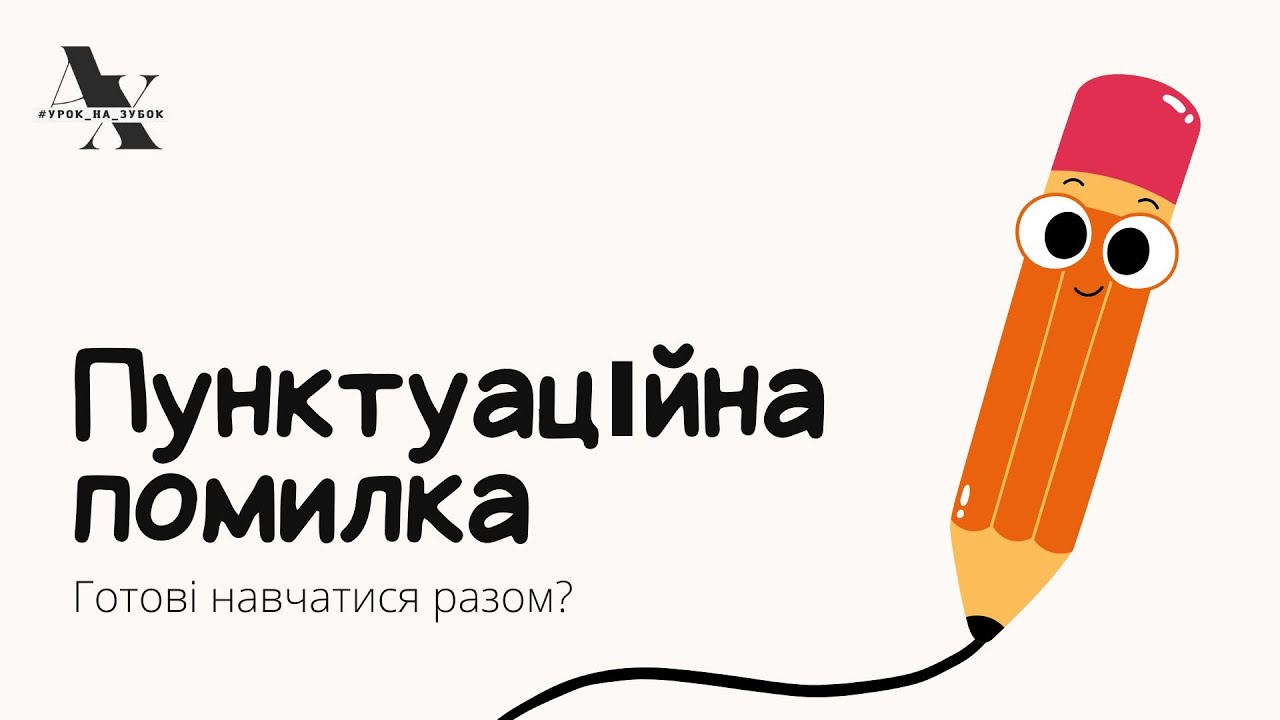 Пунктуаційна помилка / НУШ, 5 клас (і не тільки)