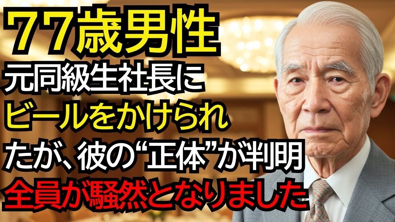 同窓会で昔意地悪をされた元同級生の社長にビールをかけられたおじいさん──10秒後、彼の正体が明らかになり全員が騒然となりました