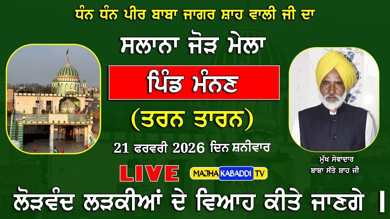 LIVE🔴Manna (Tarn Taran) 21 Feb 2026 || Dhan Dhan Peer Baba Jagar Shah Vali Ji || Majha Kabaddi Tv