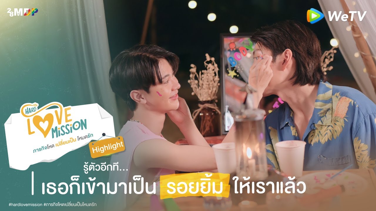 Hard Love Mission | HIGHLIGHT EP.4 | รู้ตัวอีกที เธอก็เข้ามาเป็นรอยยิ้มให้เราแล้ว