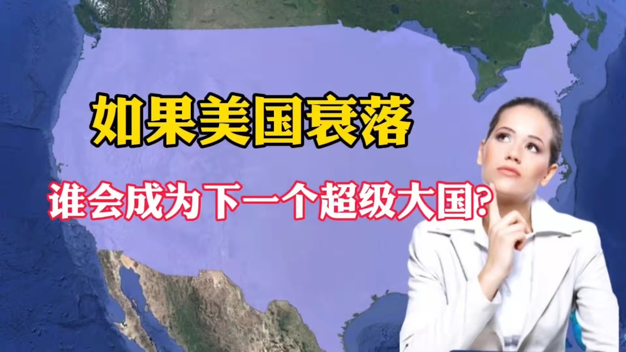 如果美国这个超级强权倒下去了，哪个国家最有可能会成为下一个超级强权？