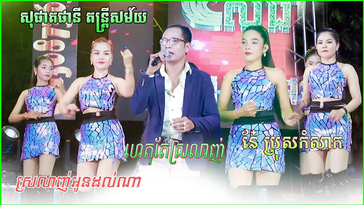 ហេតុតែស្រឡាញ់ , ស្រលាញ់អូនដល់ណា , នែប្រុសកំសាក | ឆាឆាឆា អកកាដង់ 2026 | សុផាតផានី តន្ត្រីសម័យ