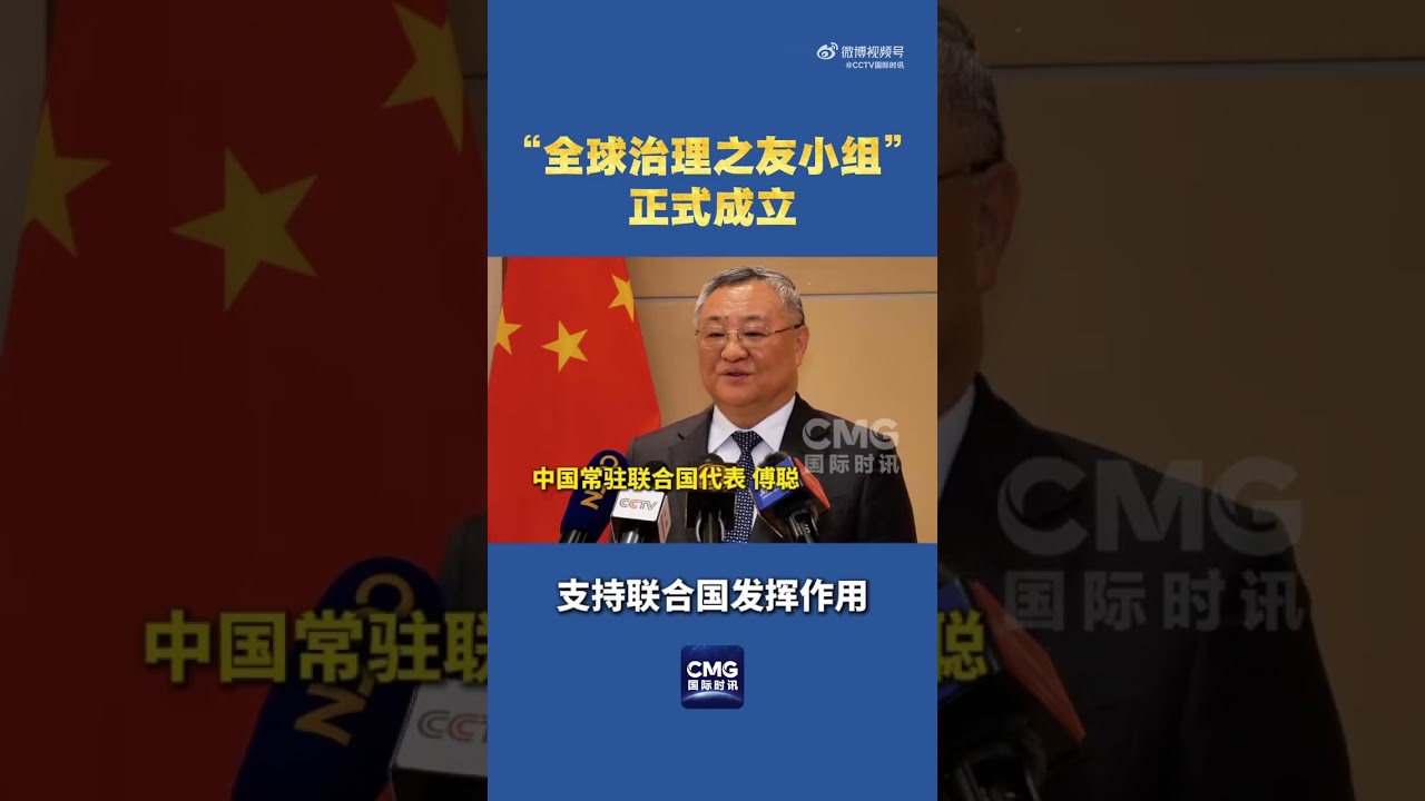 &ldquo;全球治理之友小组&rdquo;在联合国总部正式成立