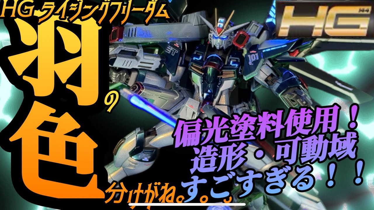 #ガンダムシード フリーダム ライジングフリーダム全塗装！こんなにかっこよくなるんかい！？