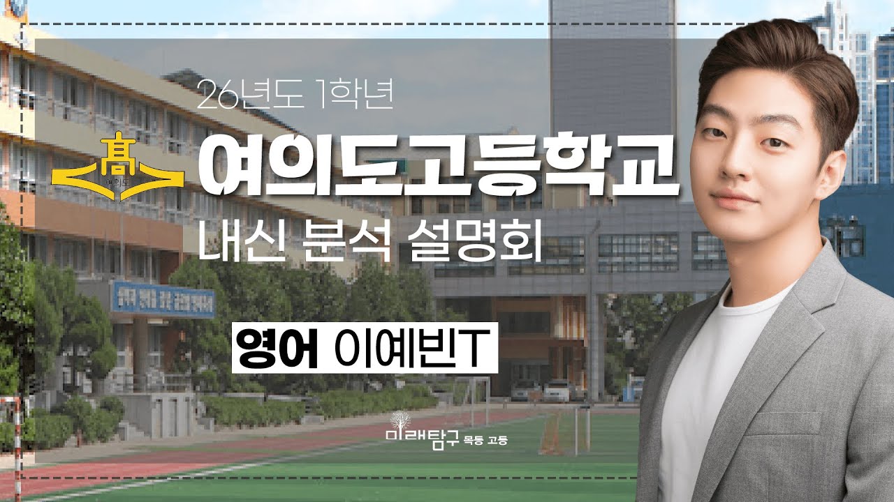 2026년도 1학년 여의도고 내신 분석 설명회 - 영어 이예빈T
