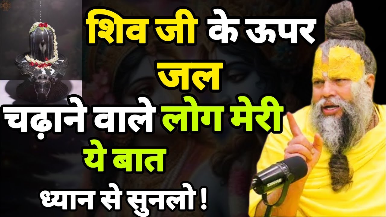 शिव जी के ऊपर जल चढ़ाने वाले मेरी ये बात ध्यान से सुन लो । Premanand Ji Maharaj #premanandjimaharaj