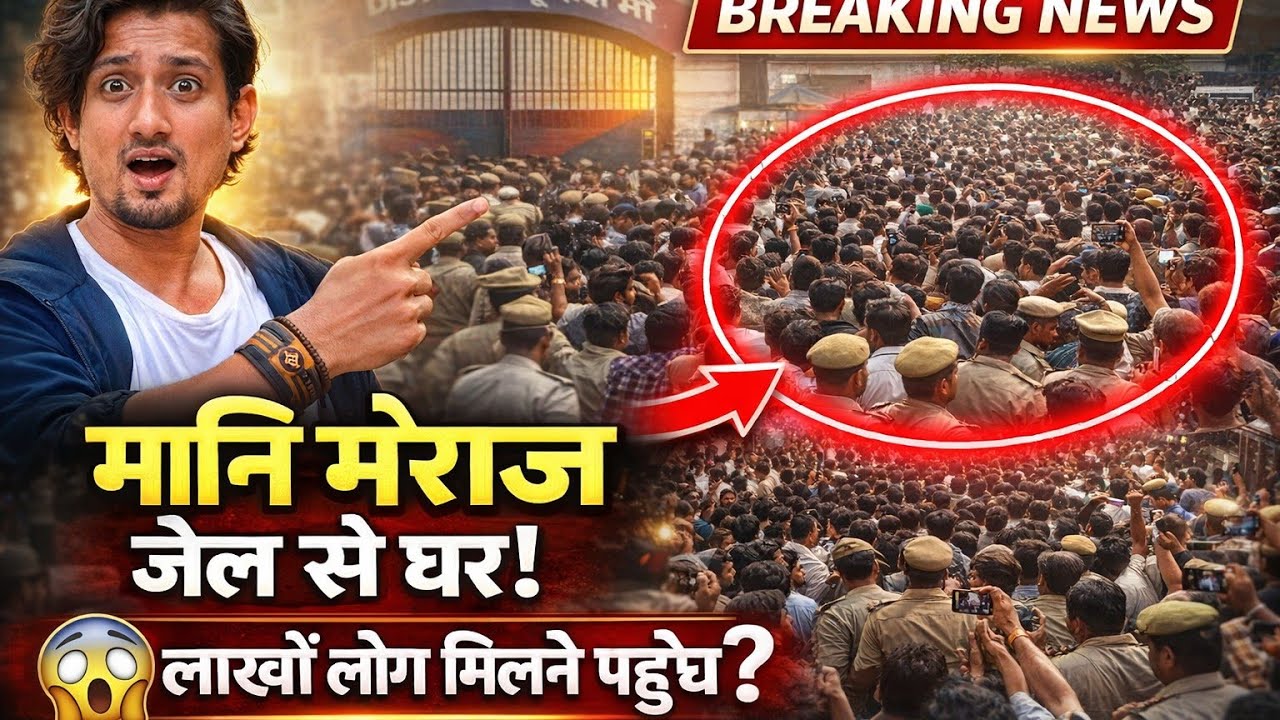 Mani Meraj हुए जेल से बाहर, साहेबगंज पहुंचते लाखों लोग पहुंचें...? 