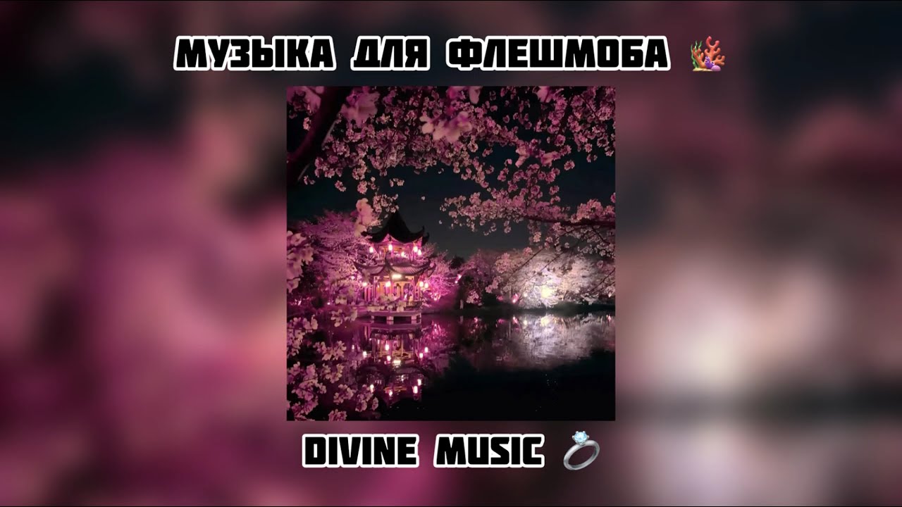 музыка для флешмоба 🫦