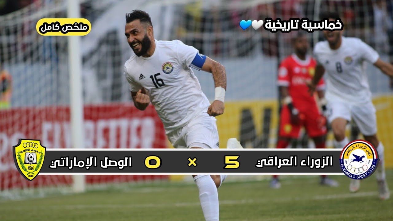 ملخص مباراة الزوراء العراقي × الوصل الإماراتي | 5 × 0 | دوري أبطال أسيا 2019