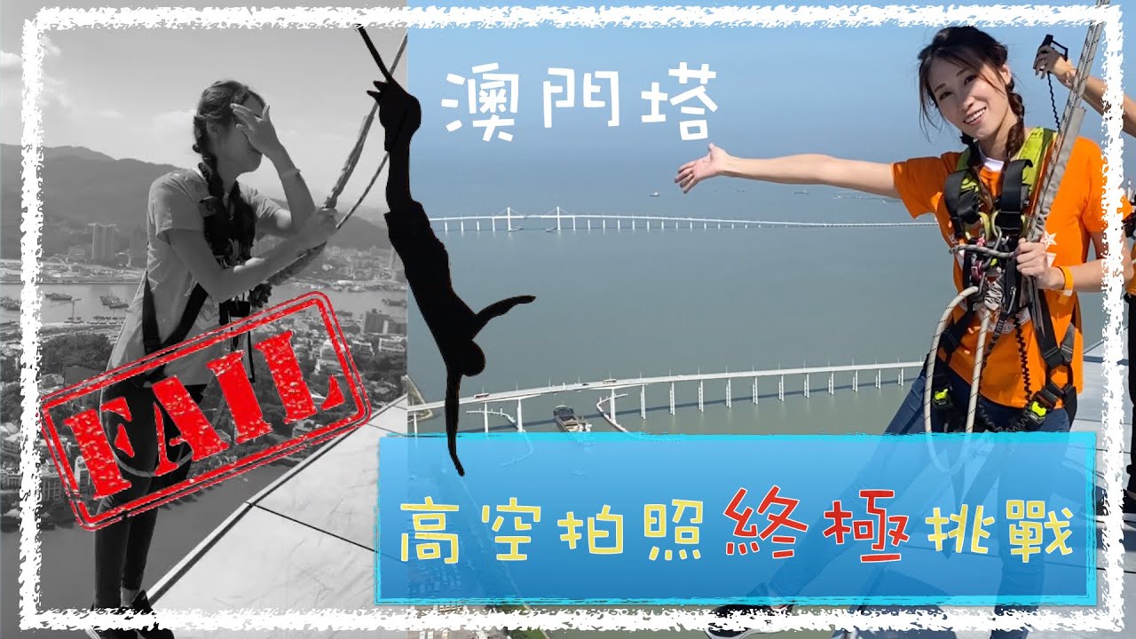 澳門旅遊塔 ｜Macau Tower ｜SkyWalk ｜233米高空尖叫 ｜高空拍照挑戰會失敗嗎？？？