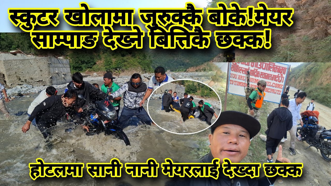 स्कुटर खोलामा जुरुक्कै बोके!मेयर साम्पाङ देख्ने बित्तिकै छक्क!