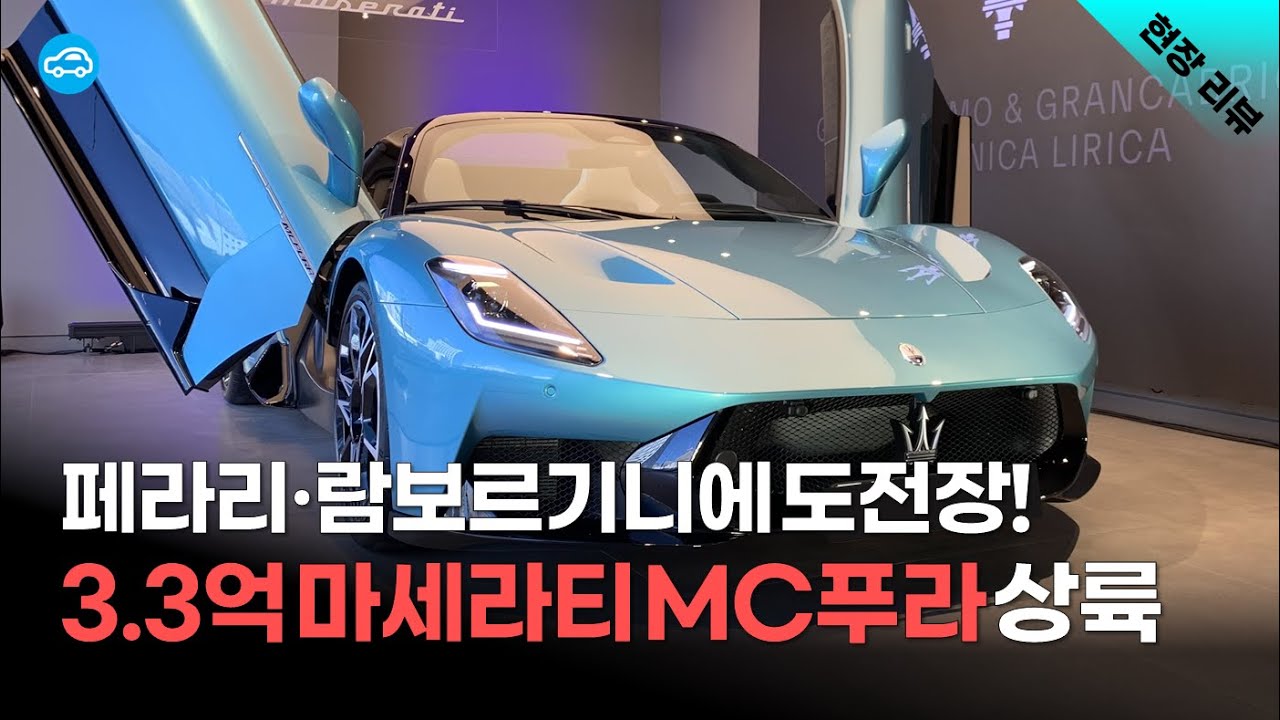 3.3억원 마세라티 스포츠카 'MC푸라' 한국 상륙…뭐길래 이 난리야?[현장]