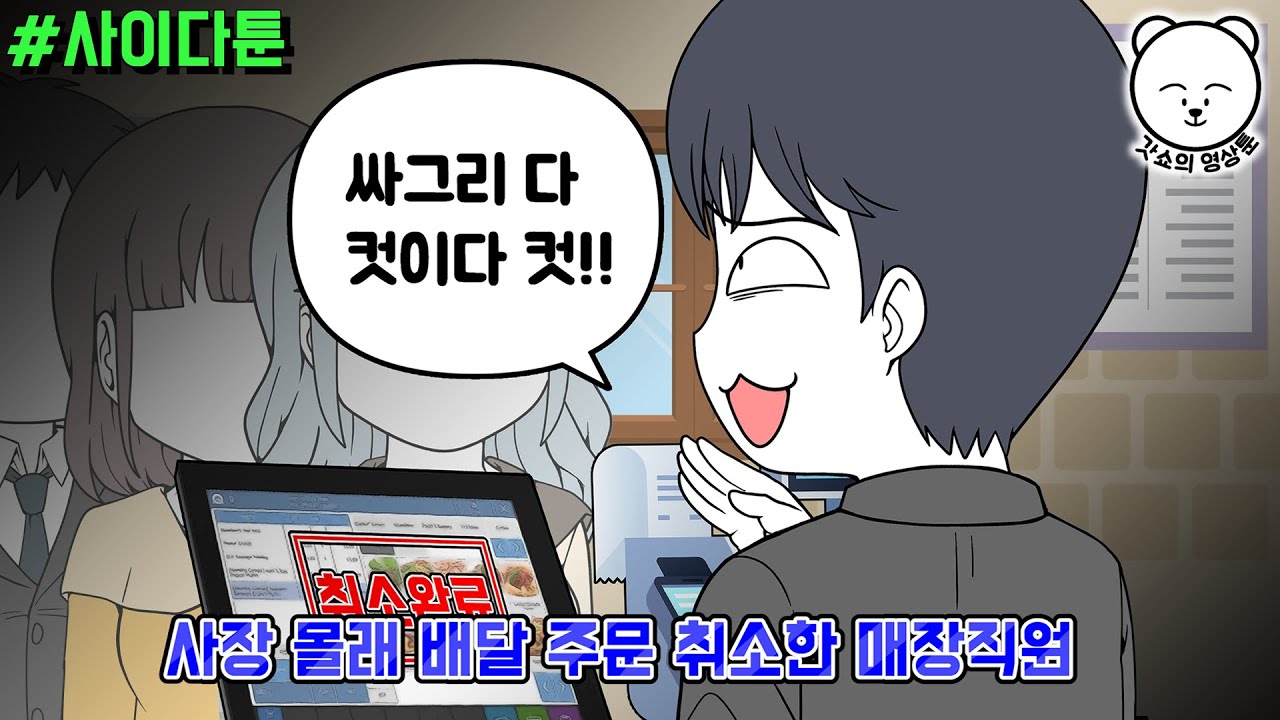 사이다툰] 사장 몰래 배달 주문 취소한 매장직원 | 갓쇼툰