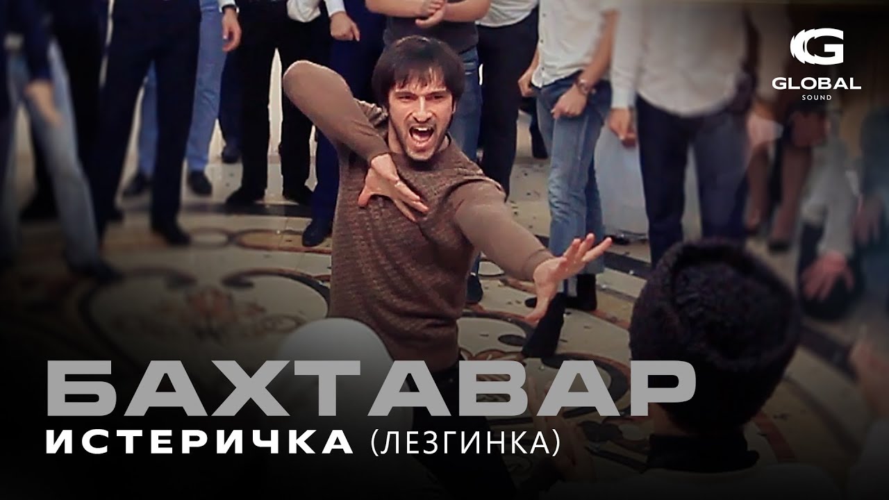 Бахтавар - Истеричка (Лезгинка 2025)