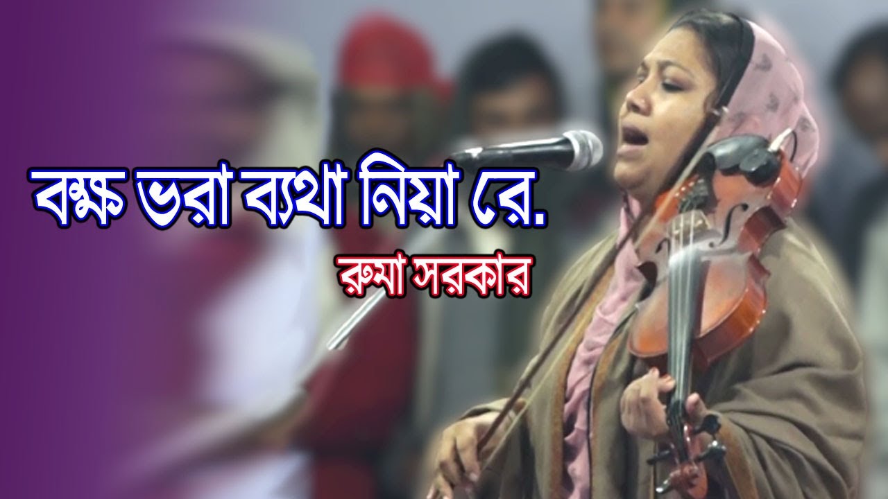 বক্ষ ভরা ব্যথা নিয়া রে, রুমা সরকার বিচ্ছেদ গান । Ruma Sorkar, Bicched Gaan । Bokkho bhora betha