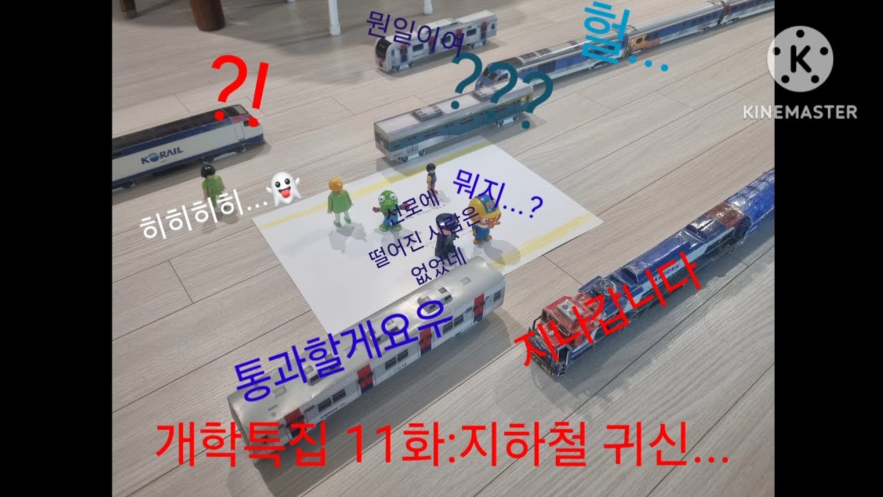철도모형스토리 11화:지하철 귀신.....(공포주의)