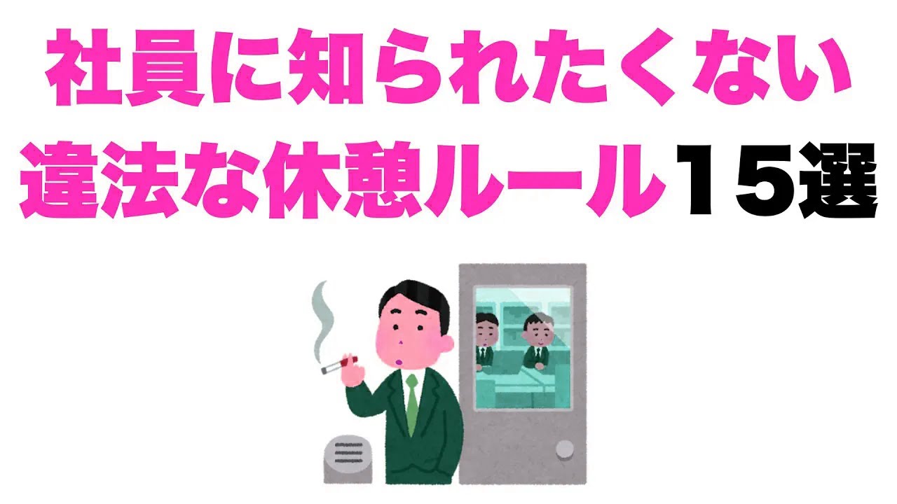 【休みをください】実は違法な職場の休憩ルール15選