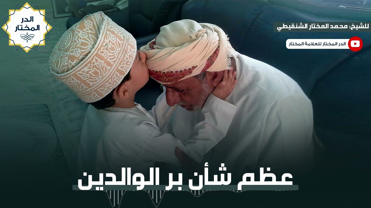 عظم شأن بر الوالدين | للشيخ: محمد المختار الشنقيطي