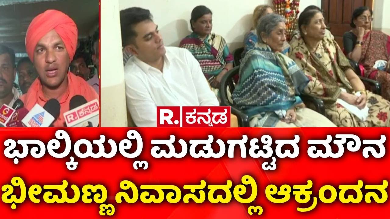 Bheemanna Khandre Passes Away | ಬೀದರ್​ ಜಿಲ್ಲೆಯ ಭಾಲ್ಕಿಯಲ್ಲಿ ಮಡುಗಟ್ಟಿದ ಮೌನ | Bidar
