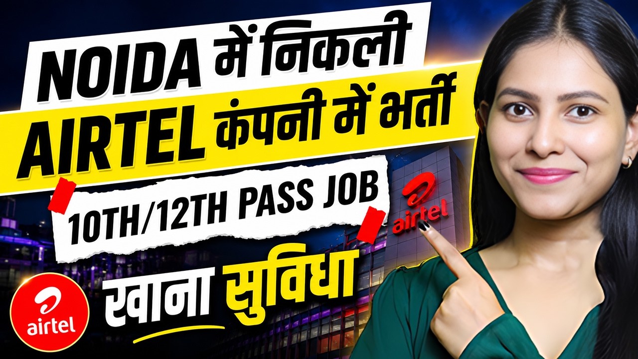 Noida में निकली Airtel कंपनी में भर्ती  | Airtel Job Recruitment 2026 | 10th,12th Pass Job