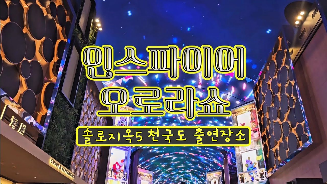 솔로지옥5 천국도 촬영장소 인천 인스파이어 오로라쇼