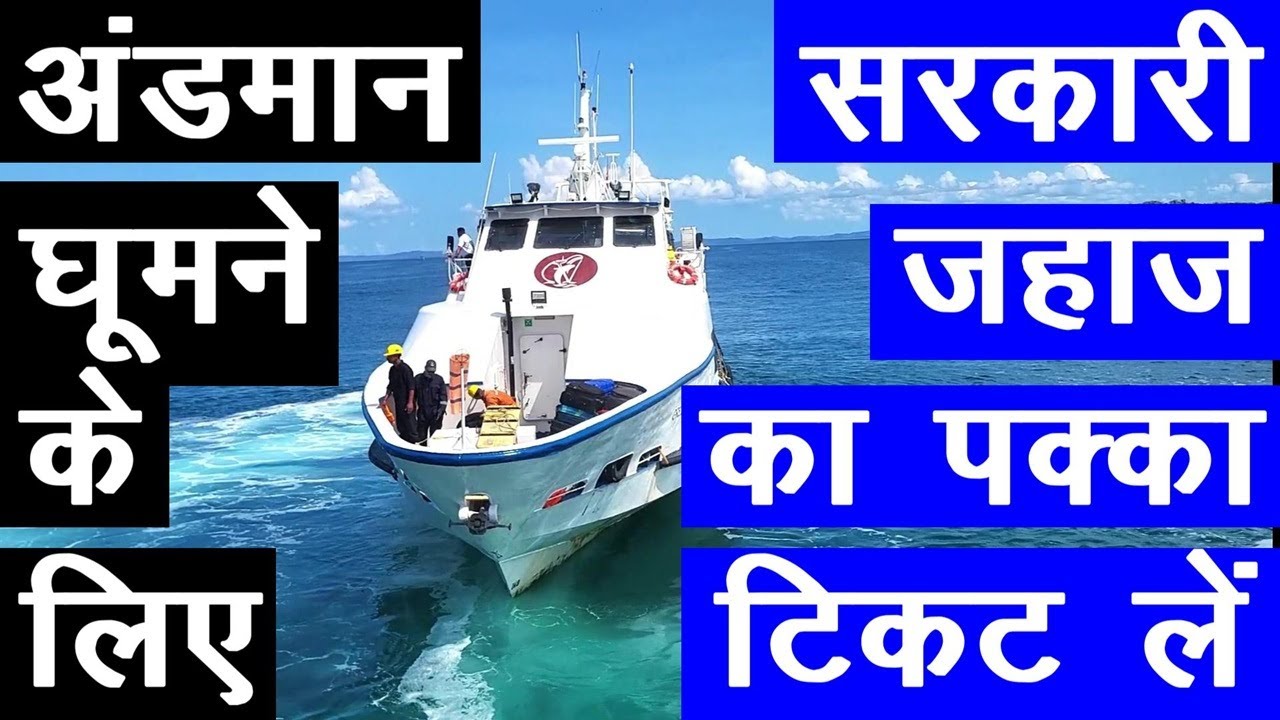 How To Book Government Ferry For Port Blair, Havelock & Neil Island || 2025 ||