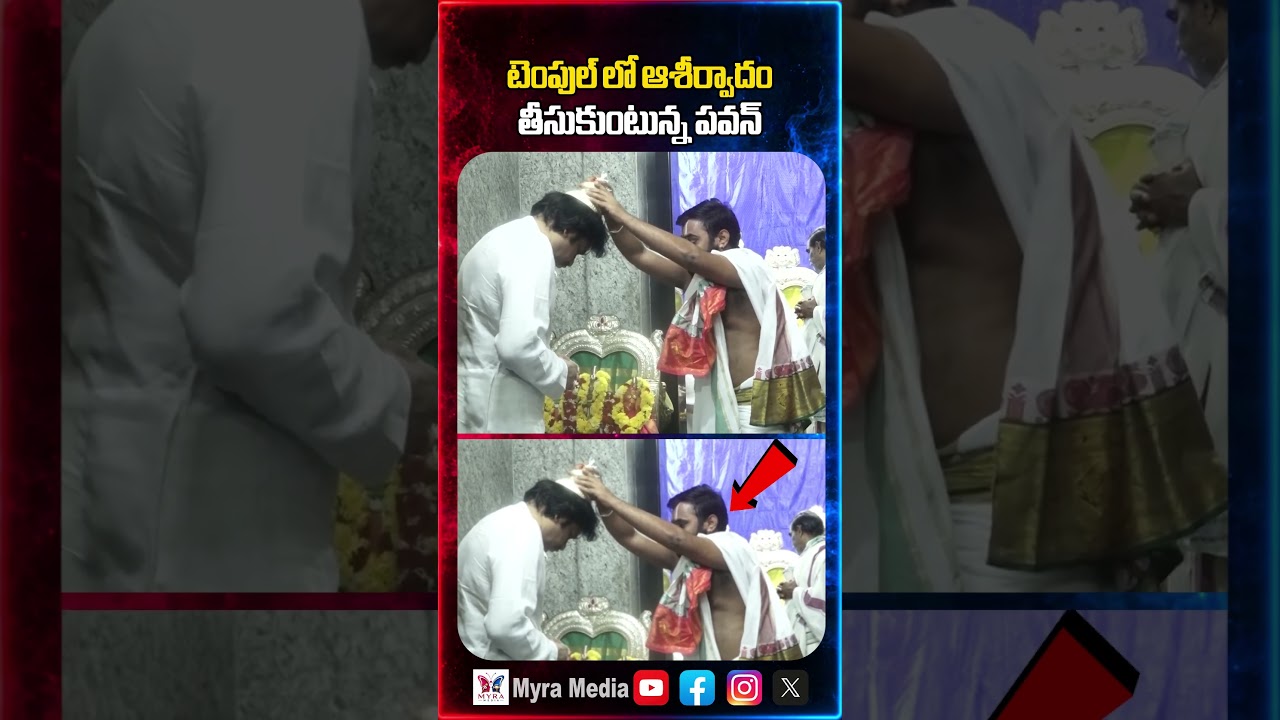 టెంపుల్ లో ఆశీర్వాదం తీసుకుంటున్న పవన్ | Pawan Kalyan in Temple |  Janasena Party