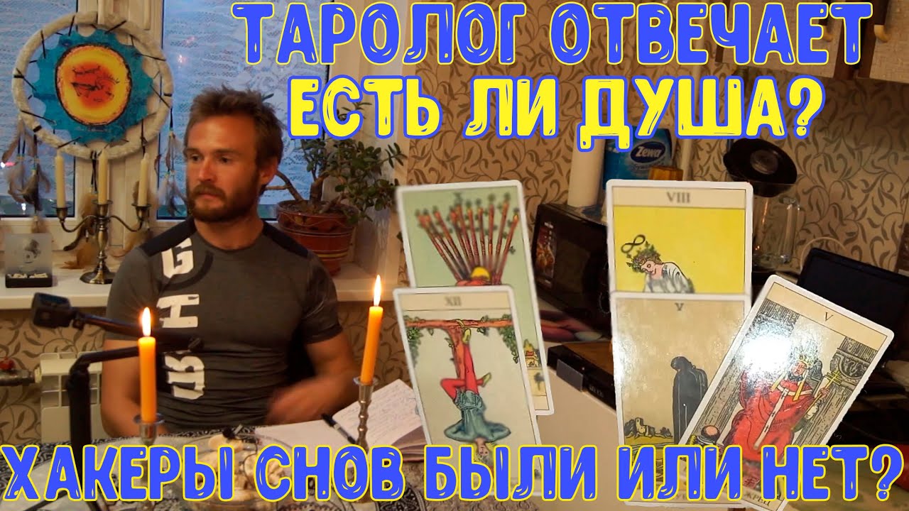 Эзотерические вопросы Тарологу. Осознанный сон опасен? Душа существует? Хакеры сновидений.