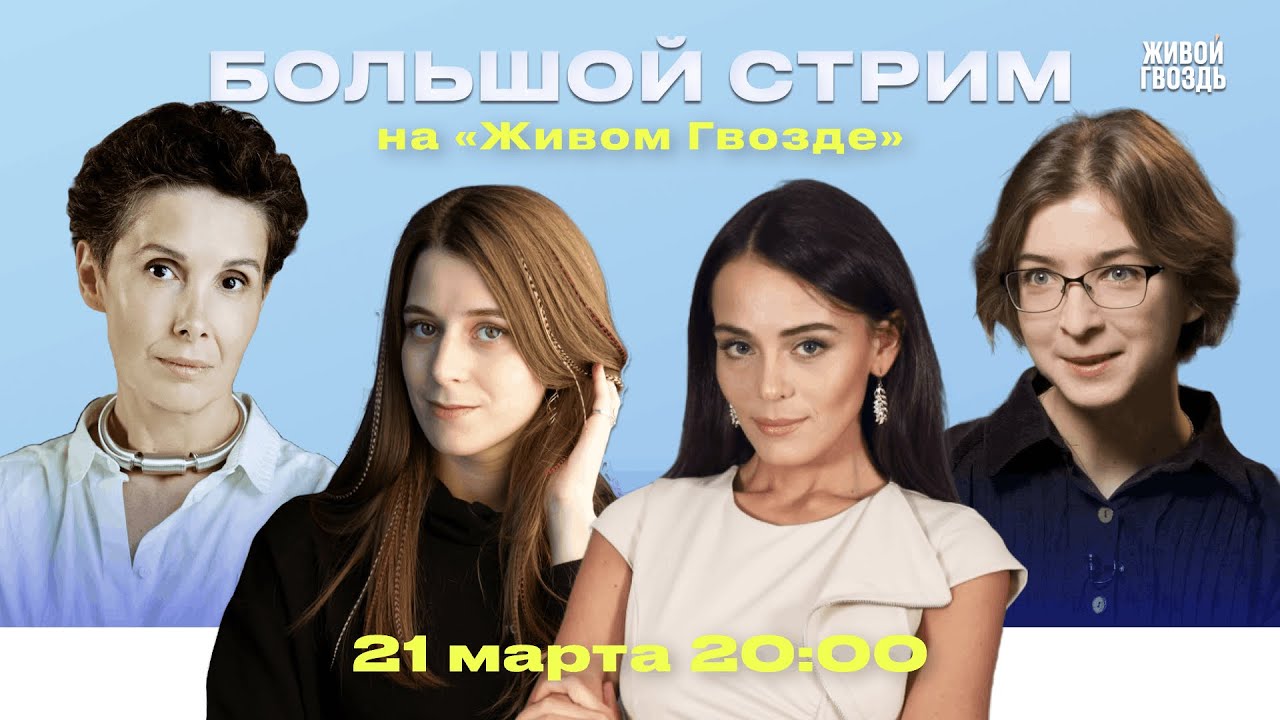 Большой стрим: Юзефович, Казанцева*, Аникина и Родионова / Весенний 