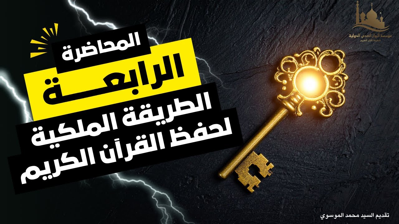 المحاضرة الرابعة | الطريقة الملكية | ورشة إعداد الأساتذة