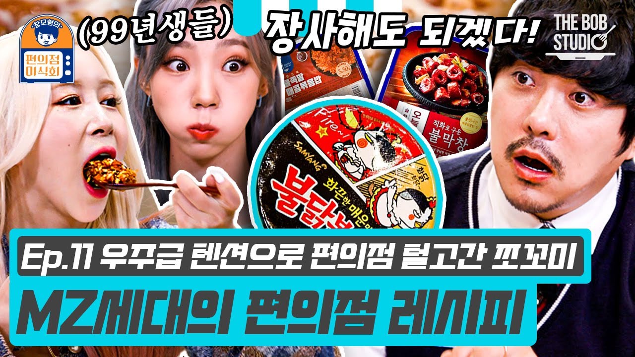 (ENG) 찐 MZ세대의 편의점 조합! 아재 창모형도 감동한 비글돌 우주소녀 쪼꼬미들의 실력👩‍🍳 | 편의점미식회 EP.11