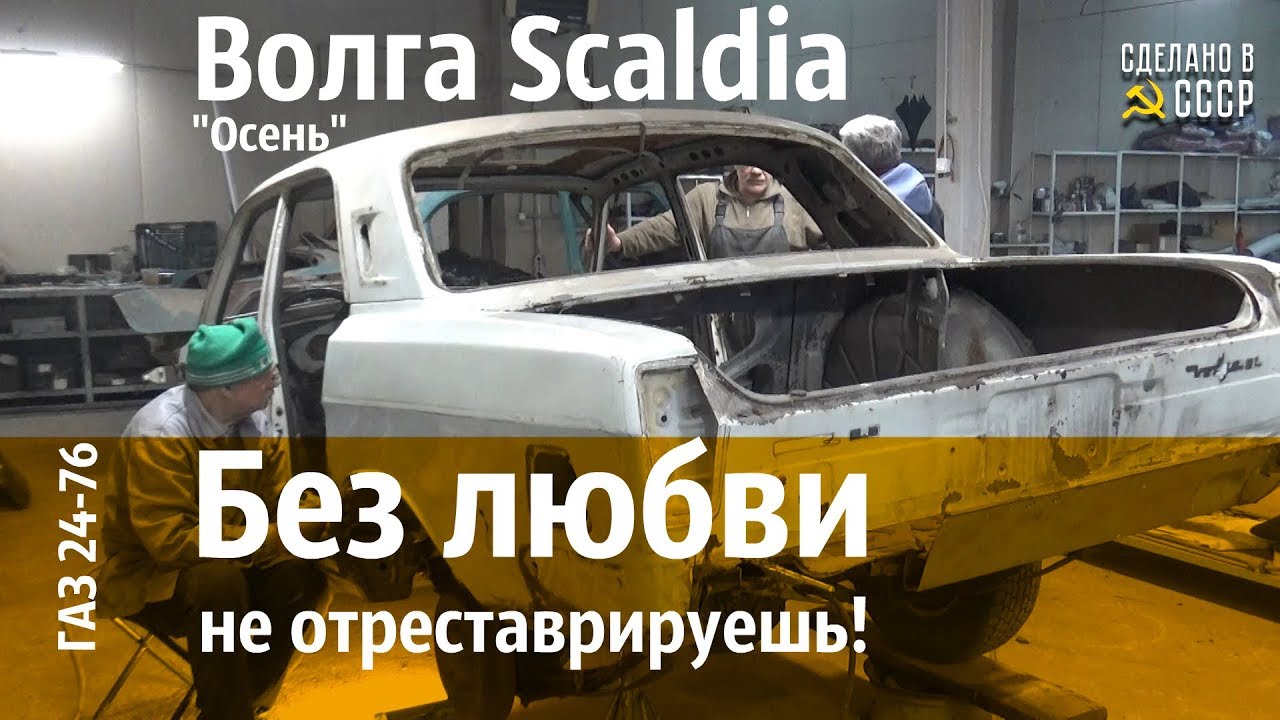 ВОЛГА Scaldia. Полюби, чтобы ОТРЕСТАВРИРОВАТЬ! ГАЗ 24-76
