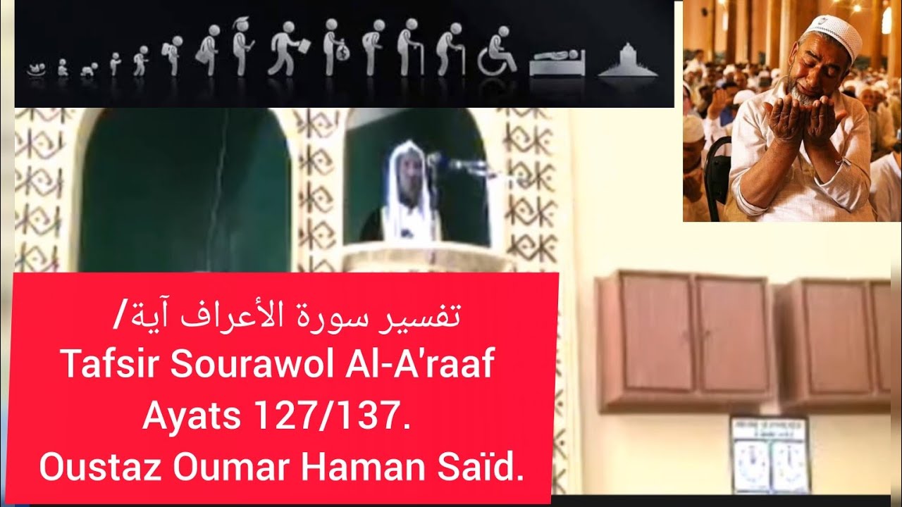 تفسير سورة الأعراف آية/ ١٢٧-١٣٧. Tafsir Sourawol Al-A'raaf Ayats 127/137. Oustaz Oumar Haman Saïd. 