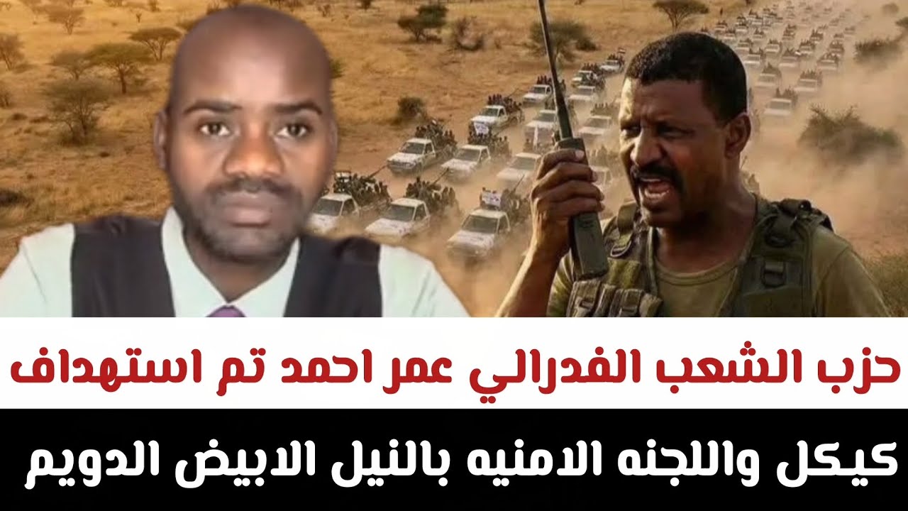 حزب الشعب الفدرالي عمر احمد#تم_استهداف_كيكل_و_اللجنه الامنيه بالنيل الابيض الدويم 