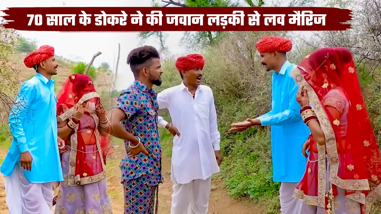 70 साल के डोकरे ने की जवान लड़की से लव मैरिज || बोध्या मंगल्या के कारनामे Rajasthani Comedy 2026