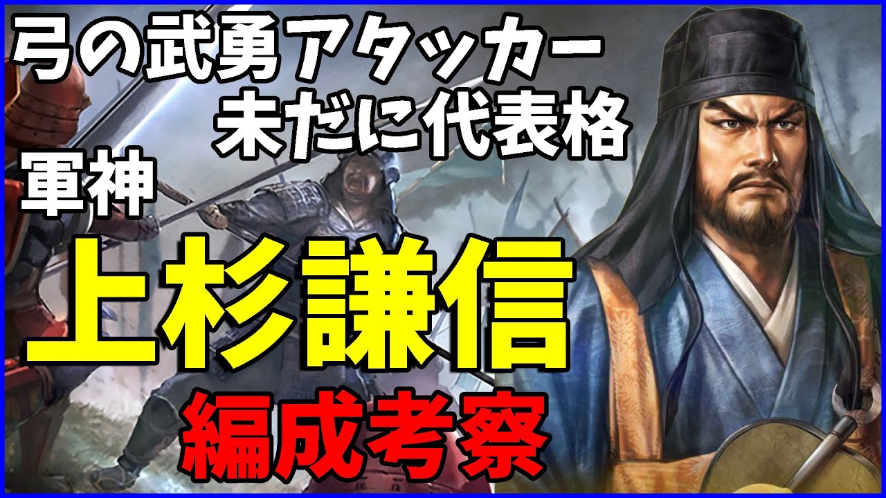 【信長の野望出陣】そろそろ強化ください！軍神謙信の編成考察してみた
