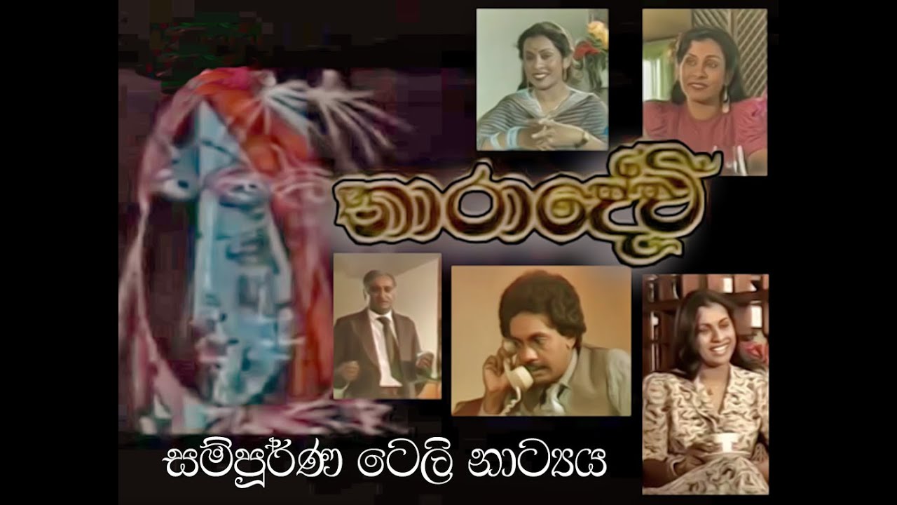 TharaDevi Full Tele Drama | තාරාදේවී සම්පූර්න ටෙලි නාට්&zwj;යය