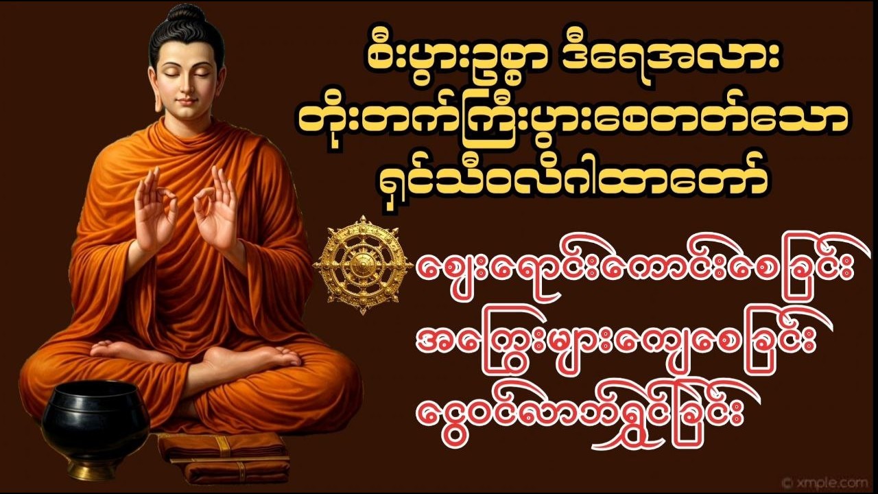 🙏🍀🌏ကံပွင့် လာဘ်ပွင့် စီးပွားတက် အန္တရာယ်ကင်း🙏🍀🌏