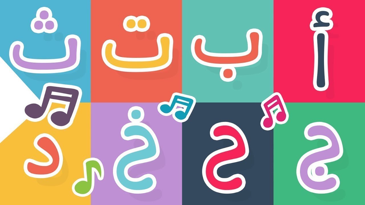 حروف اللغة العربية