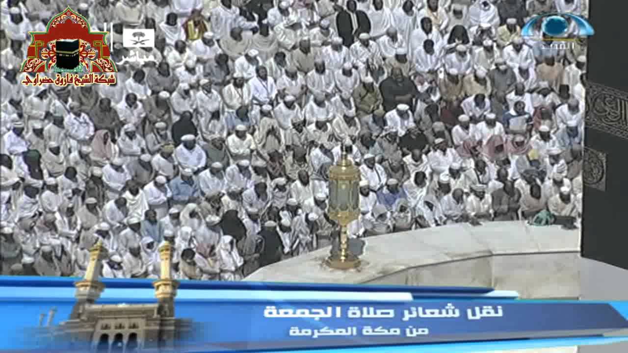 صلاة الجمعة من المسجد الحرام 28 ذوالقعدة 1434هـ Jumua prayer in mecca