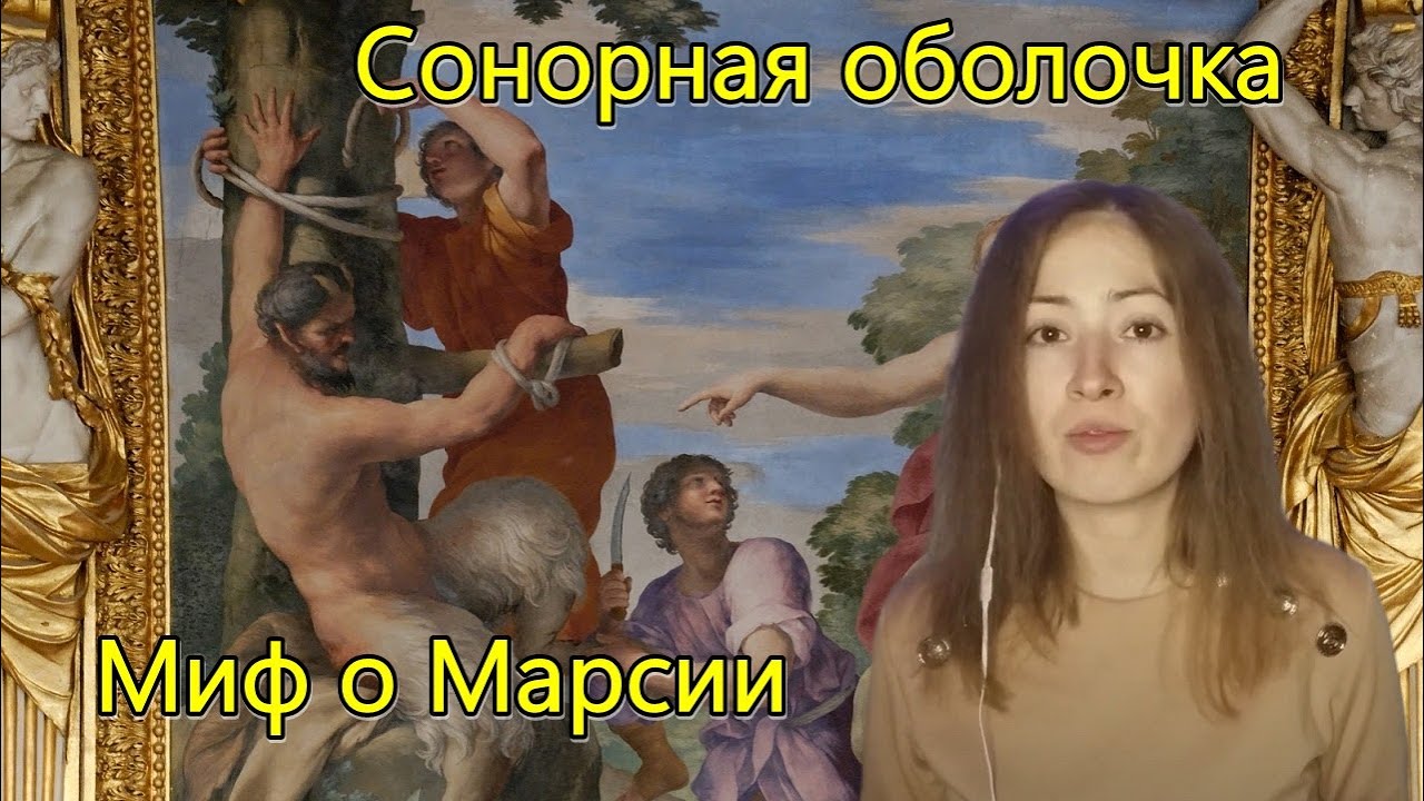 Древнегреческий миф о Марсии. Психоанализ кожи Д. Анзье