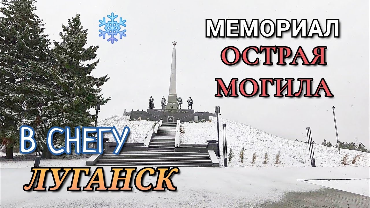 ОСТРАЯ МОГИЛА - ЛУГАНСК ВО ВРЕМЯ СНЕГОПАДА - МЕМОРИАЛ ПОКРЫТ СНЕГОМ