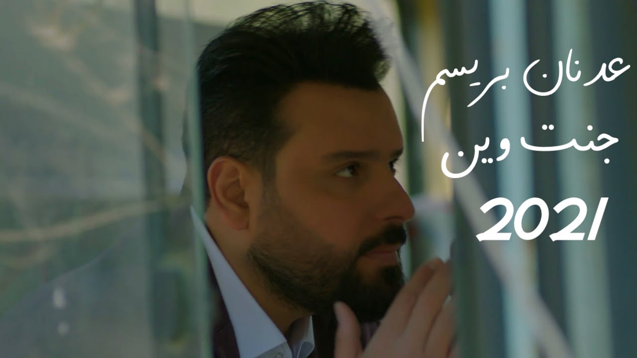 عدنان بریسم- جنت وین (حصریا)2021