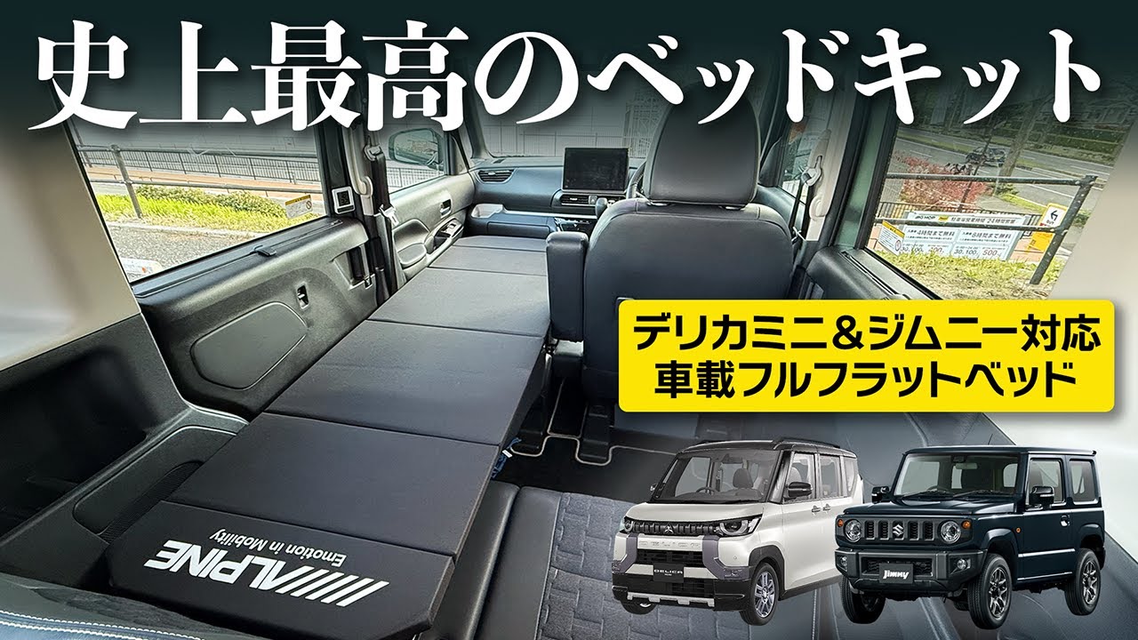 車中泊QOL爆上がり！フルフラット車載ベッドキットが最高すぎる！アルパイン製【デリカミニ＆ジムニー対応】