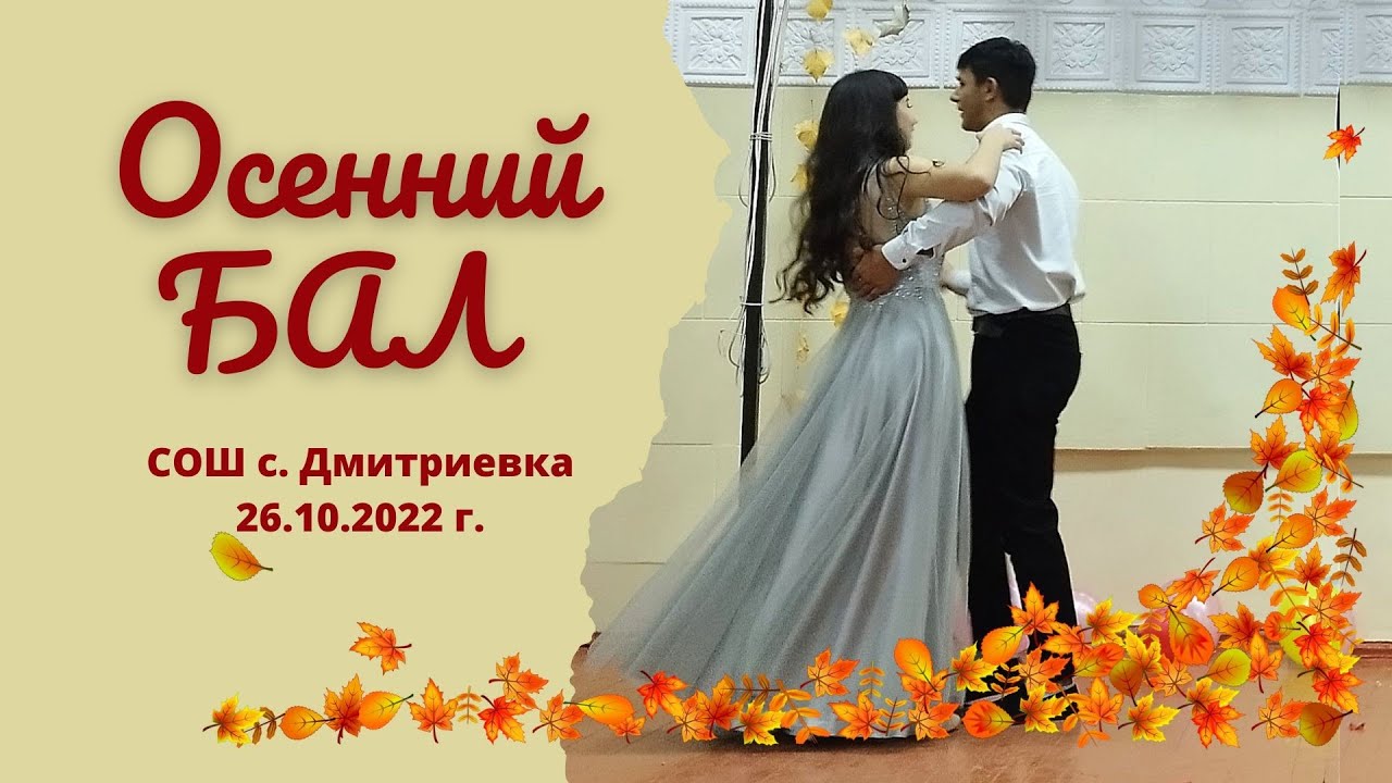 26.10.2022 г. Осенний бал