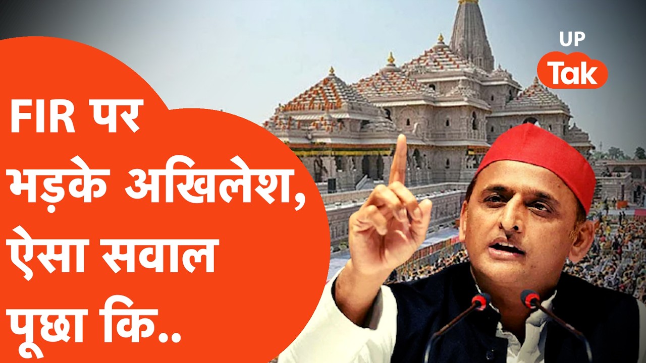 Ram Mandir चढ़ावा चोरी मामले में FIR के बाद भड़के Akhilesh Yadav, तो AAP नेताओं ने की चढ़ाई! Ayodhya