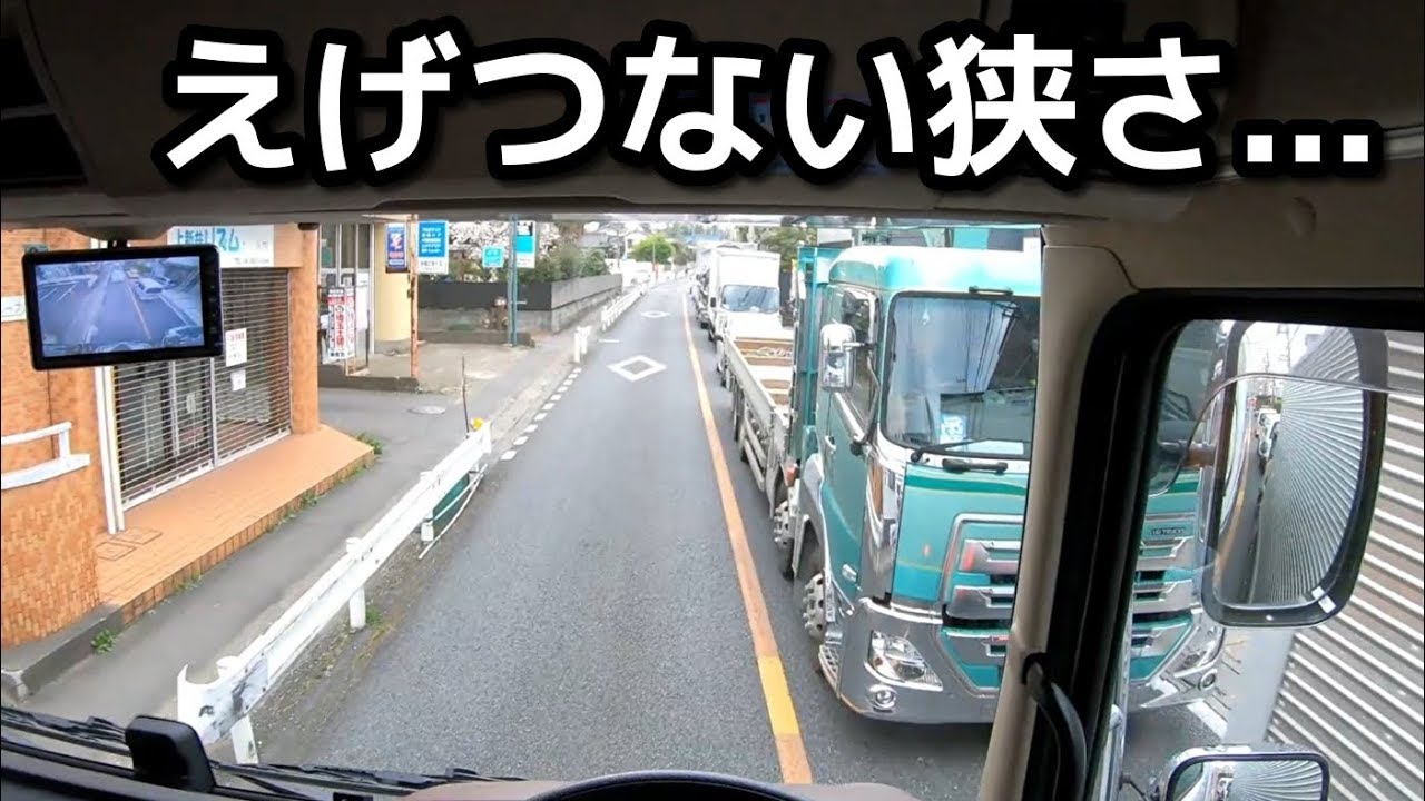 大型トラックで めっちゃ狭い道路を運転するコツ【プロ向けの話】