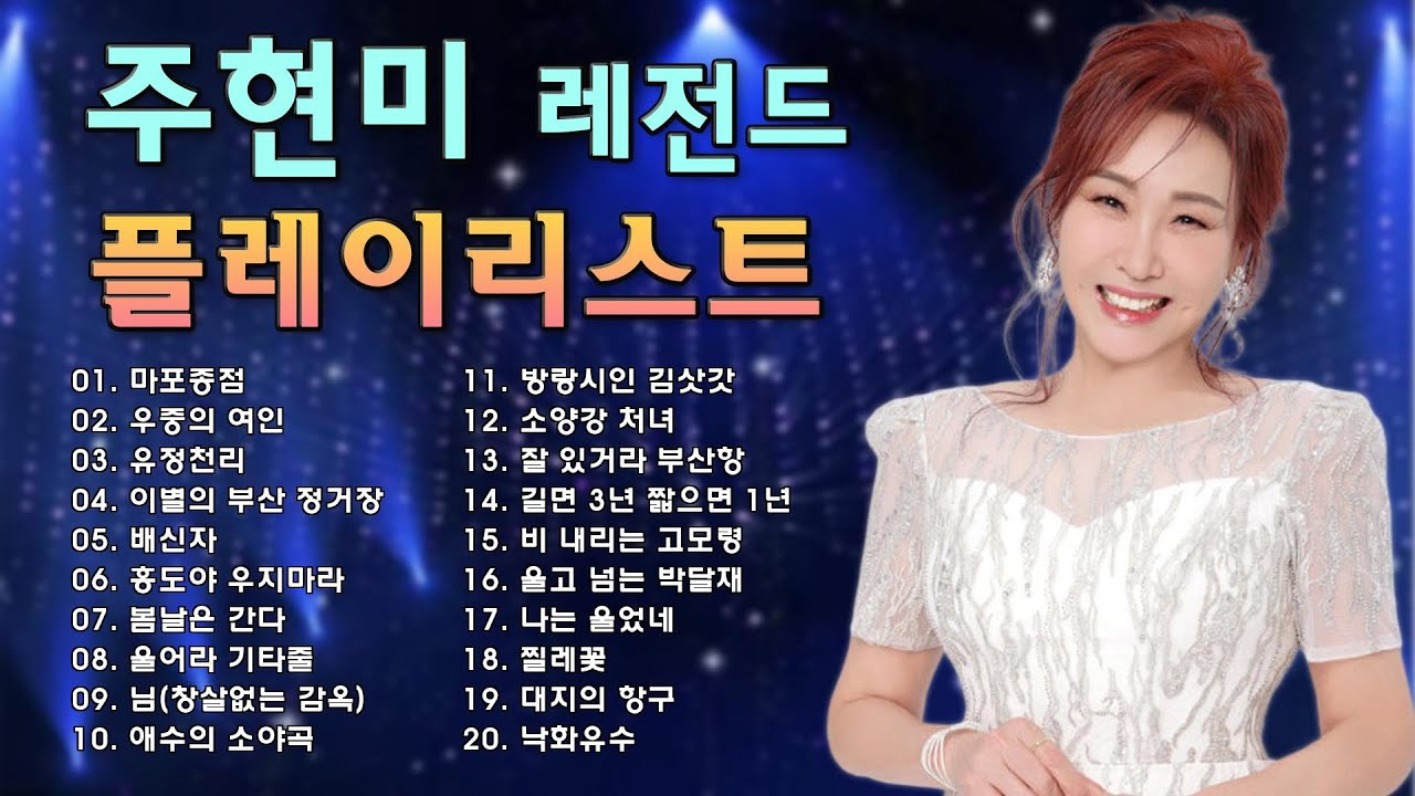 주현미 콘서트 노래모음 20곡 - 주현미 노래 모음 - 주현미의 최고의 노래 || Joo Hyun mi 2025